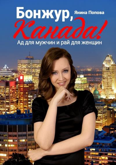 Книга Бонжур, Канада! Ад для мужчин и рай для женщин (Янина Попова)